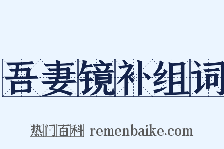 吾妻镜补组词是什么意思的图片